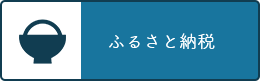 ふるさと納税