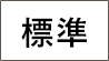 背景色を標準にする