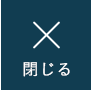 閉じる