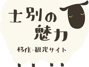 士別の魅力　移住・観光サイト