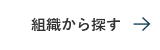 組織から探す