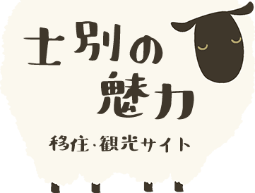 士別の魅力　移住・観光サイト