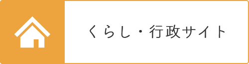 くらし・行政サイト