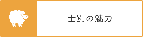 士別の魅力