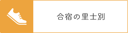 合宿の里士別