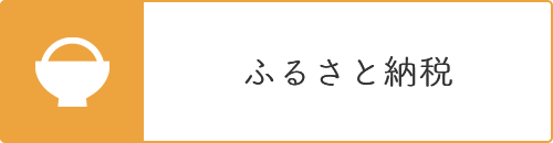 ふるさと納税