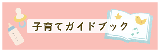 子育てガイドブック