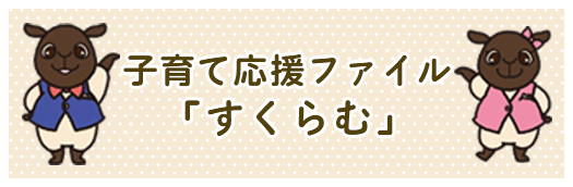 子育て応援ファイル「すくらむ」